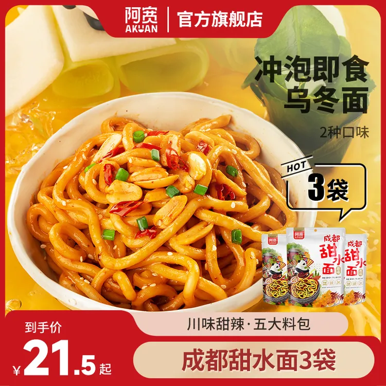 阿宽成都甜水面袋装拌面条方便泡面乌冬面解馋网红零食夜宵速食品