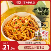 阿宽成都甜水面袋装拌面条方便泡面乌冬面解馋网红零食夜宵速食品