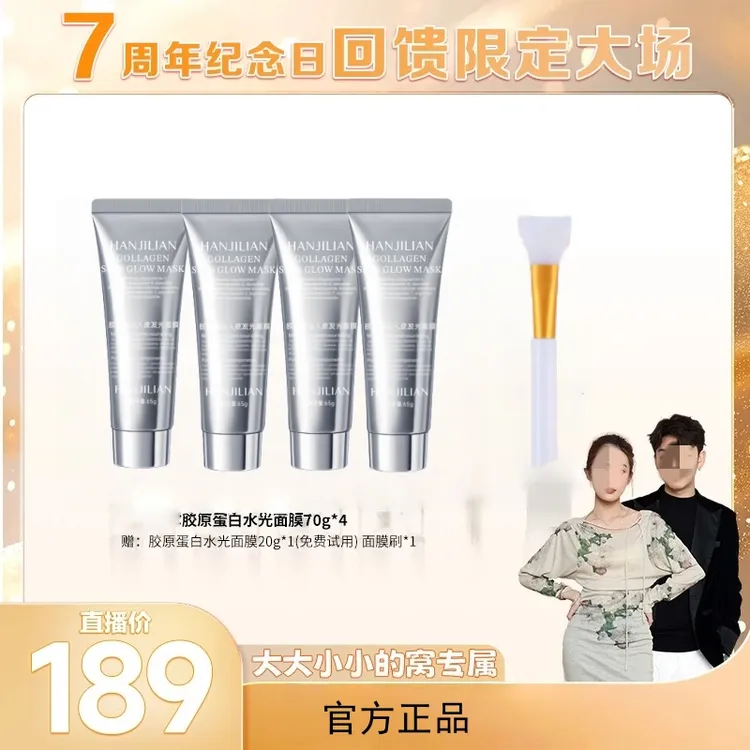 【回馈限定场】胶原蛋白水光面膜紧致保湿抗皱舒缓修护