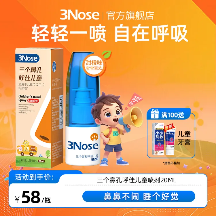 【达人专属】三个鼻孔呼佳儿童鼻舒喷剂轻松一喷自在呼吸比海盐水更舒爽