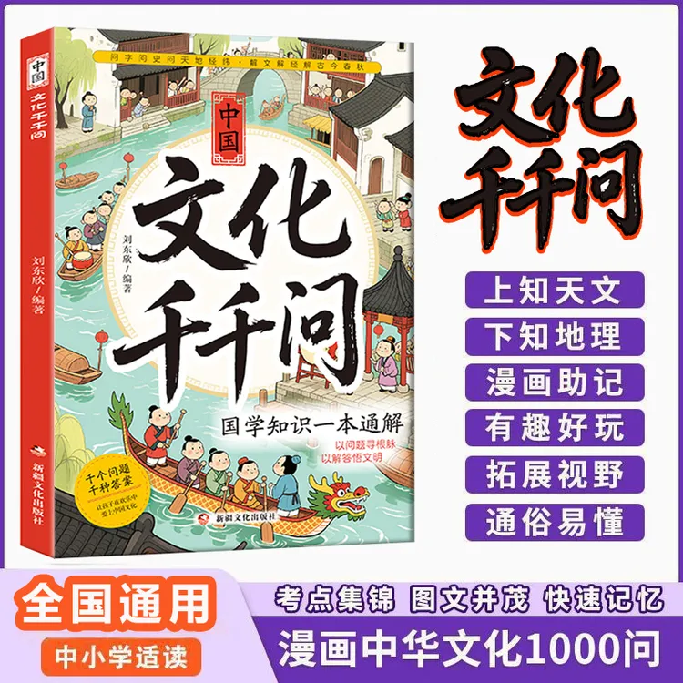 中国文化千千问 漫画版 中华传统文化 儿童文学知识文化百科大全