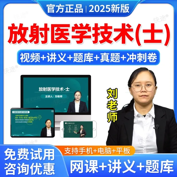 羿文2025放射医学技术士初级职称教材网课件视频医学影像技士题库