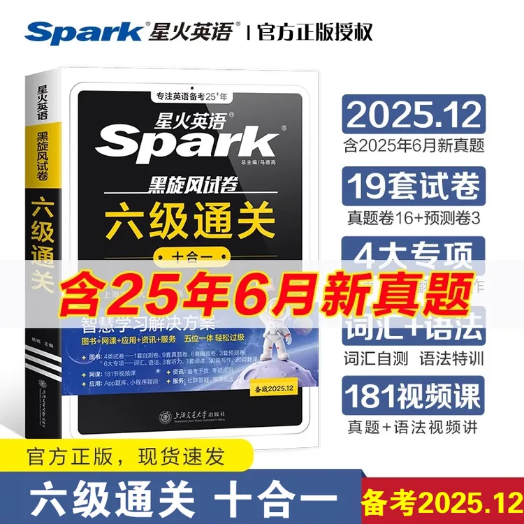 备考2025.6星火英语六级通关十合一大学cet6级真题考试卷模拟