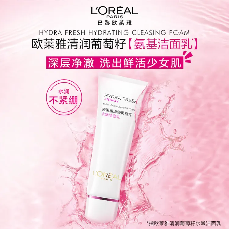 欧莱雅葡萄籽洗面奶氨基酸洁面乳滋润保湿深层清洁毛孔护肤品女