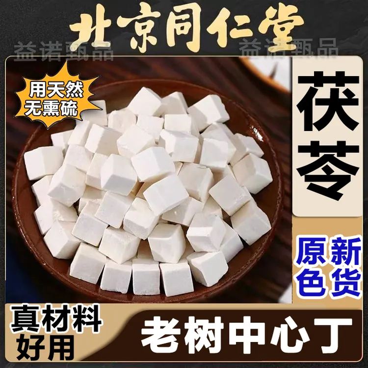 北京同仁优选 茯苓 无硫本色原味 养生茯苓丁500g煮水煲汤