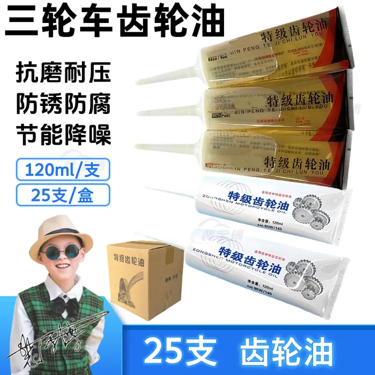 【25支】三轮车特级齿轮油