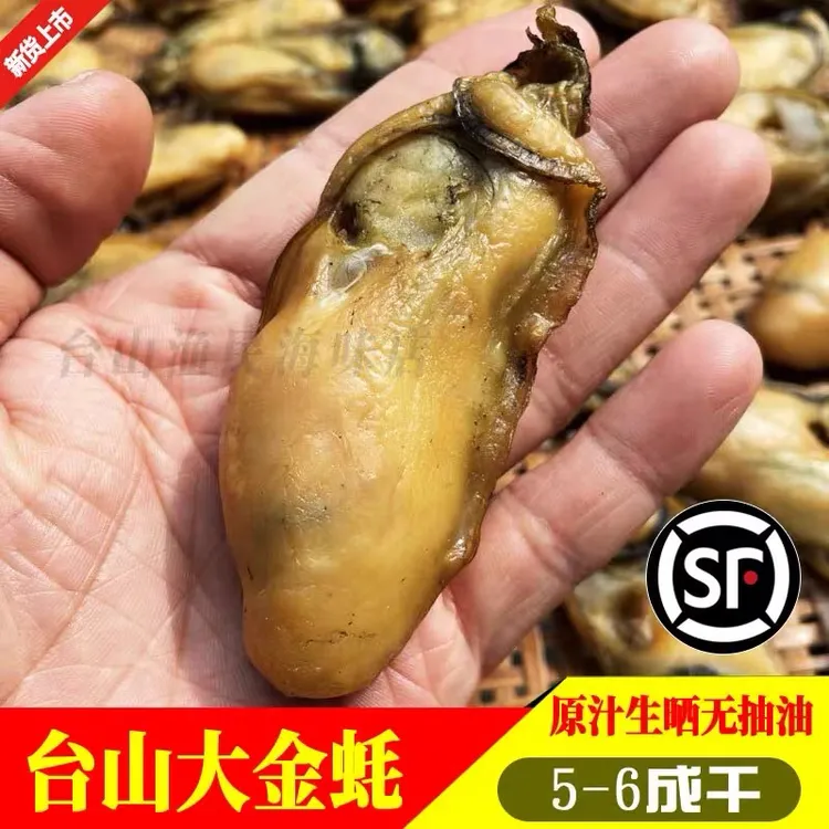 台山特产大号生晒汶村金蚝牡蛎蚝豉生蚝干海蛎子深井生蚝非湛江蚝