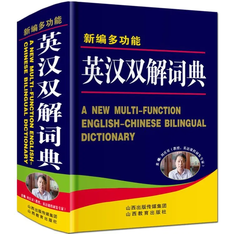 英汉双解大词典英语字典多功能版中学生专用汉语词典初中高中字典