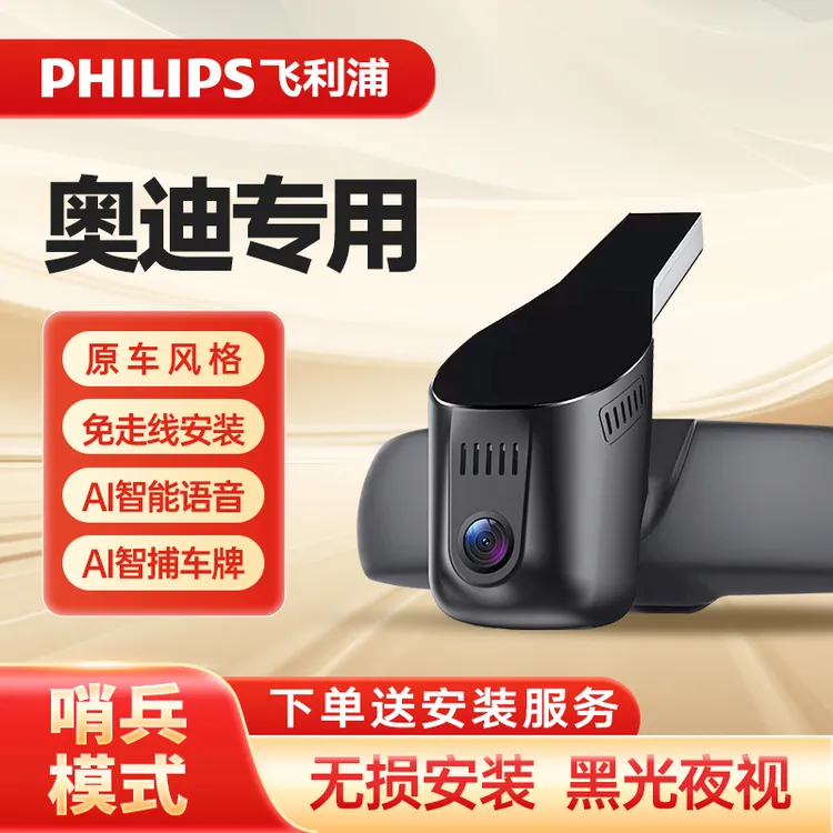 PHILIPS飞利浦奥迪专用4K免走线高清夜视行车记录仪新款