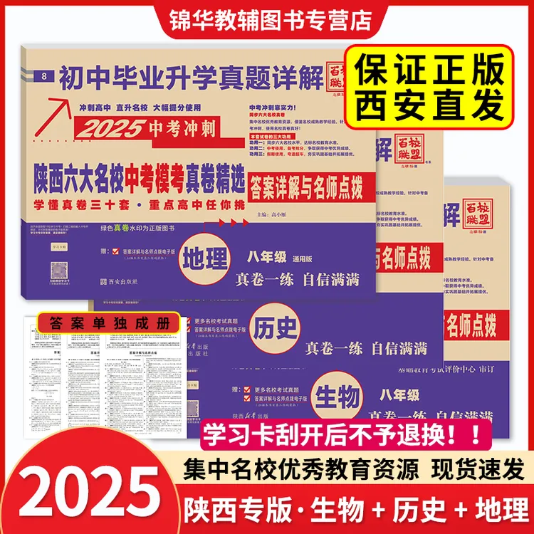 2025陕西六大名校中考模考会考真卷真题精选详解地理历史生物