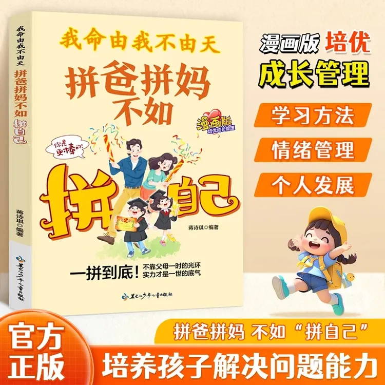 我命由我不由天:拼爸拼妈不如拼自己 漫画版全方位培养孩子责任感