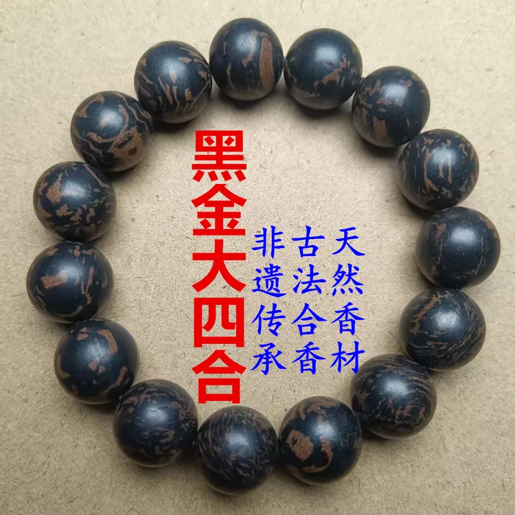 黑金大四合爆款天然香材非遗合香珠文玩手串药香非遗合香珠手串