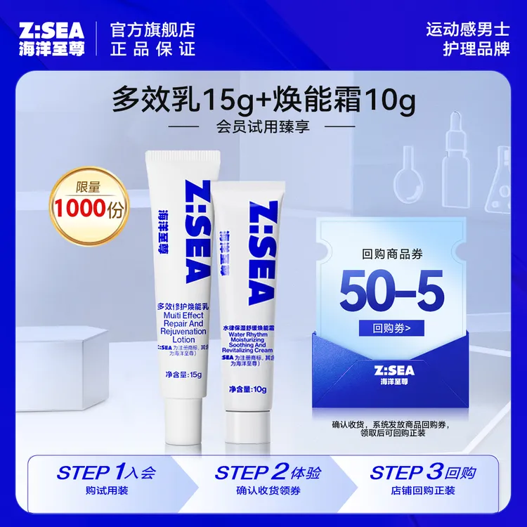 【会员试用】海洋至尊男士保湿舒缓秋冬焕能霜10g+多效精华乳15g