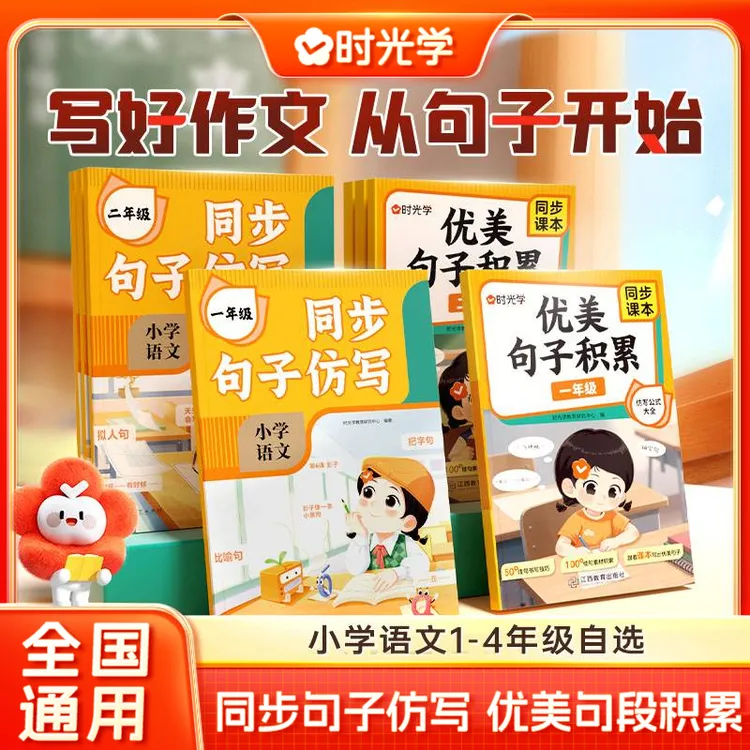 【时光学】同步句子仿写 小学生1-4年级语文优美句子作文专项训练商品图