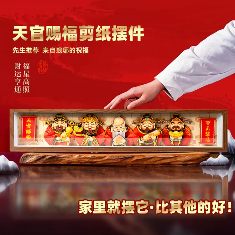 福禄寿喜财手工剪纸立体画桌面摆台非遗文化伴手礼天官赐福摆件