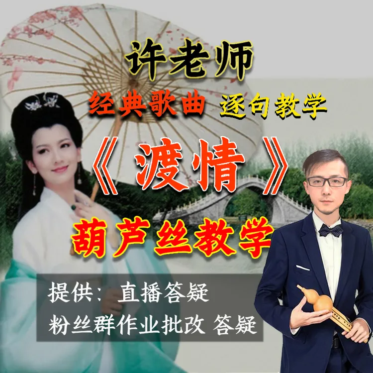 《渡情》葫芦丝吹奏逐句详细讲解线上精品课