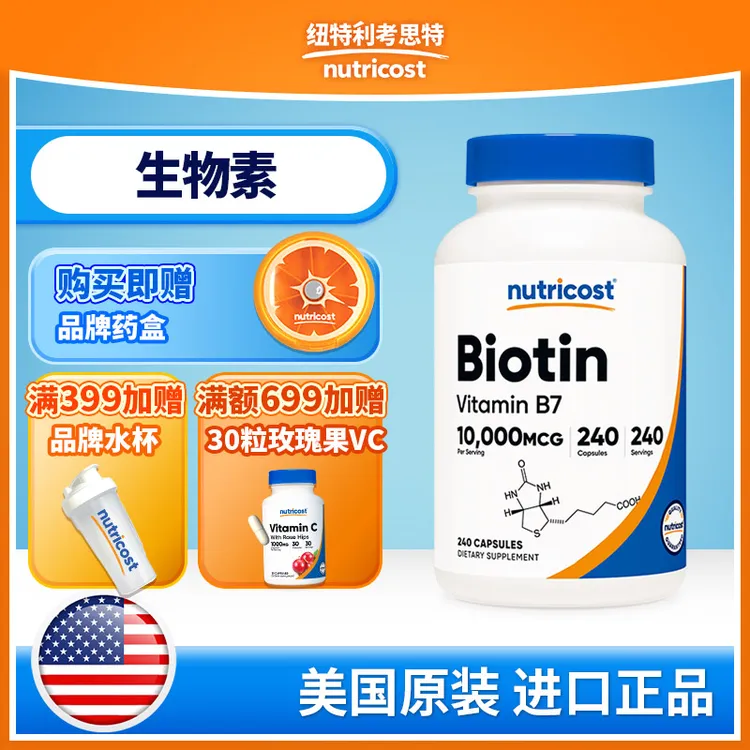 美国NUTRICOST生物素胶囊防脱护发亮甲10mg 240粒官方正品