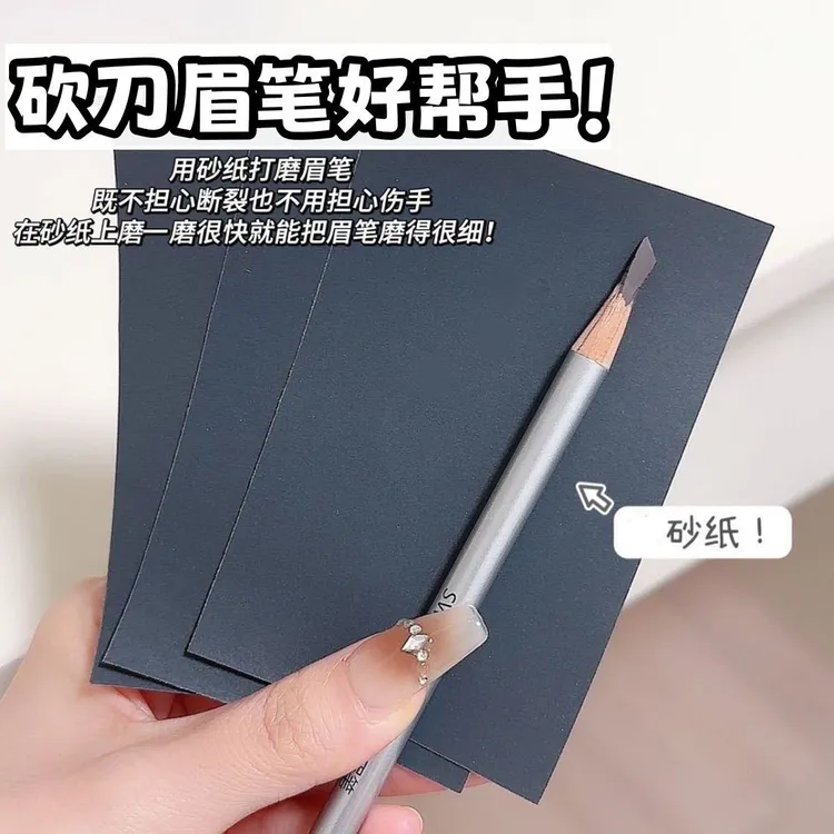 砍刀木质眉笔磨砂纸削笔神器坎刀修眉笔可裁剪细砂纸专用打磨工具