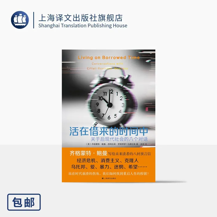 活在借来的时间中:关于后现代社会的八个对话[英]齐格蒙特·鲍曼等