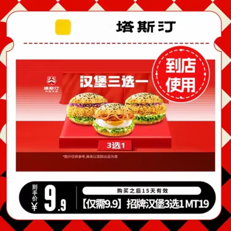【堂食/到店核销】塔斯汀中国汉堡招牌3选1 MT19