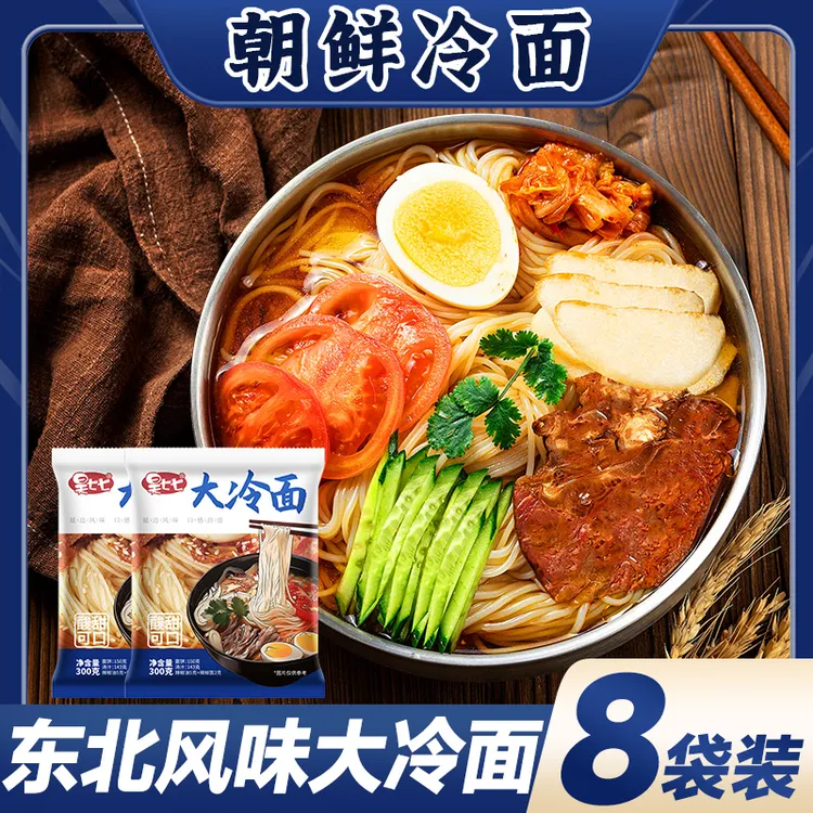 昊七七东北朝鲜大冷面延吉特色拌冷面酸甜爽口凉面真空包装速食