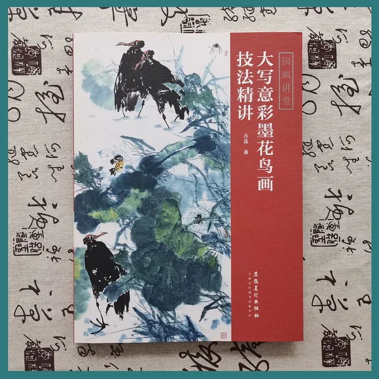 国画讲堂-大写意彩墨花鸟画技法精讲 乔森名师教材国画教学范例