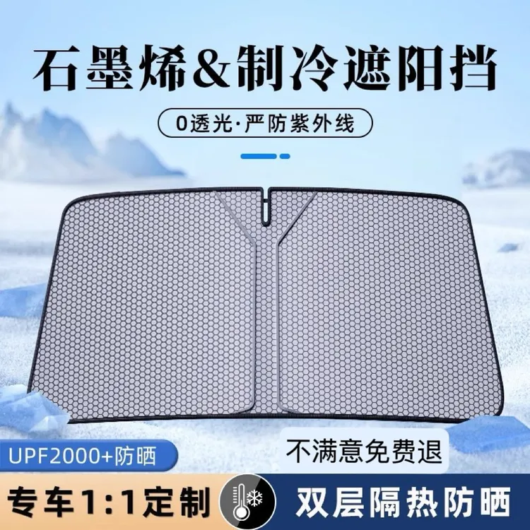 汽车前挡加厚车内降温遮阳挡石墨烯隔热防晒保护隐私挡车遮阳帘