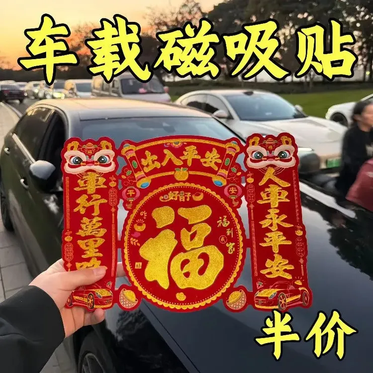 2026马年新年植绒磁吸车贴大号汽车对联出入平安春联绒布车对批发
