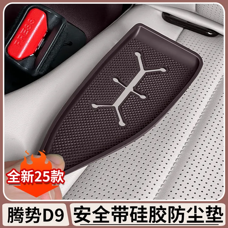 腾势D9中排座椅安全带防尘盖DENZA内饰防污垢硅胶垫内饰改装配件