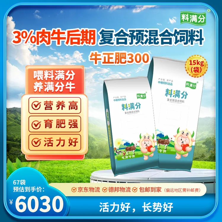 料满分 牛正肥300 两袋包邮 3%肉牛后期预混料 15kg