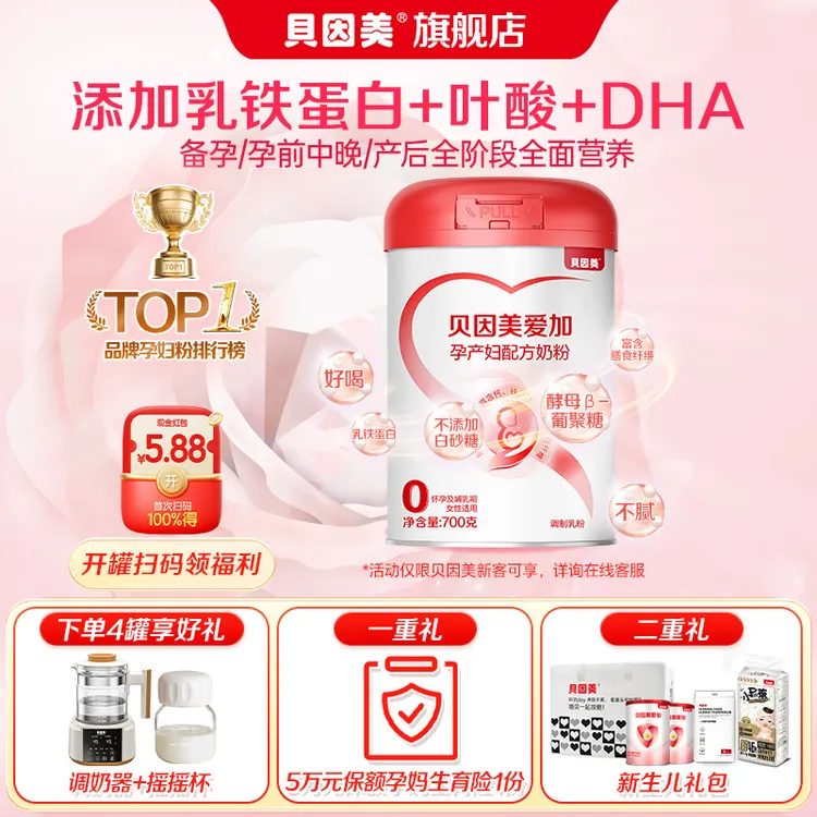 【宝妈福利】贝因美孕妇奶粉700g备孕到产后含叶酸、DHA和乳铁蛋白