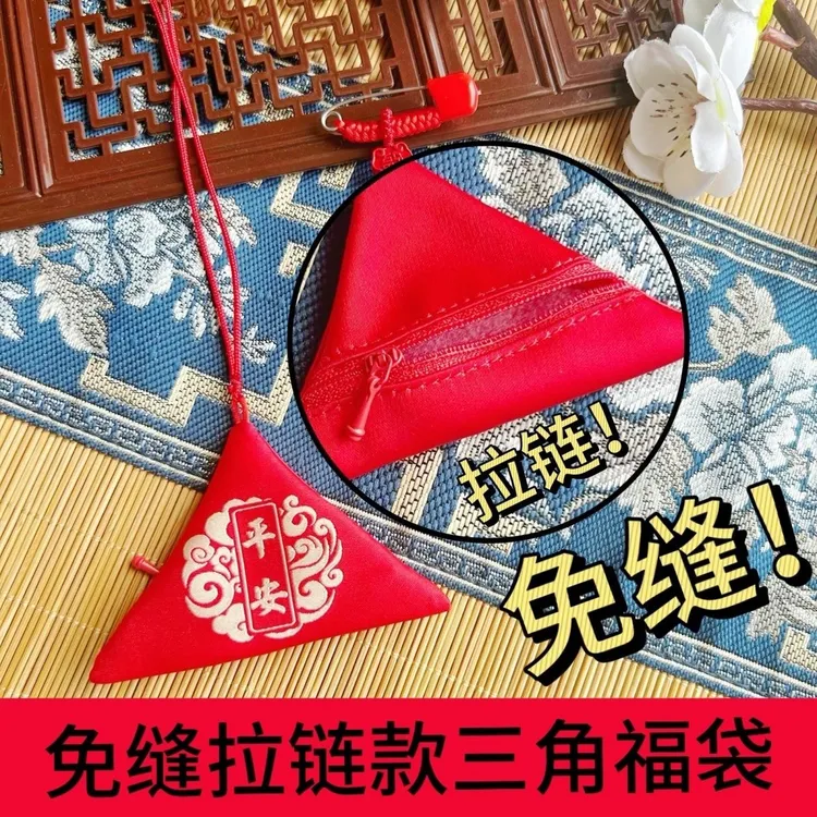 三角形拉链款胎毛空袋福袋别针纪念品平安锦囊装符的袋子