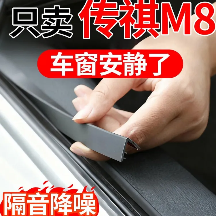 适用于传祺M8/E9/新大师车窗玻璃密封条汽车隔音密封胶条窗户静音