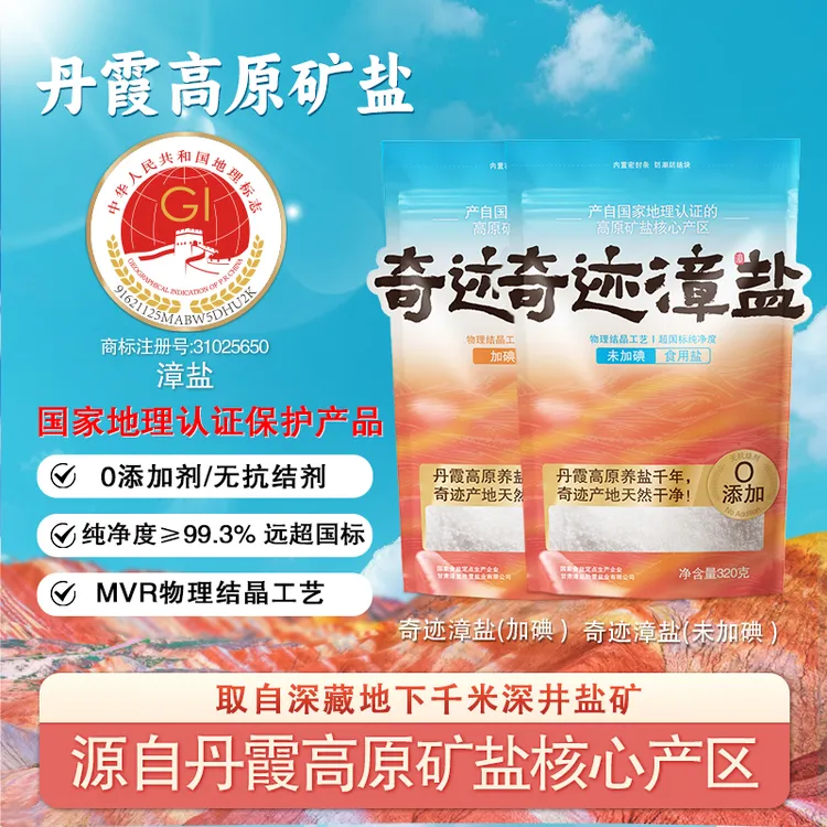 【高原矿盐】奇迹漳盐食用盐/丹霞高原千米以下开采/无抗结剂/无碘