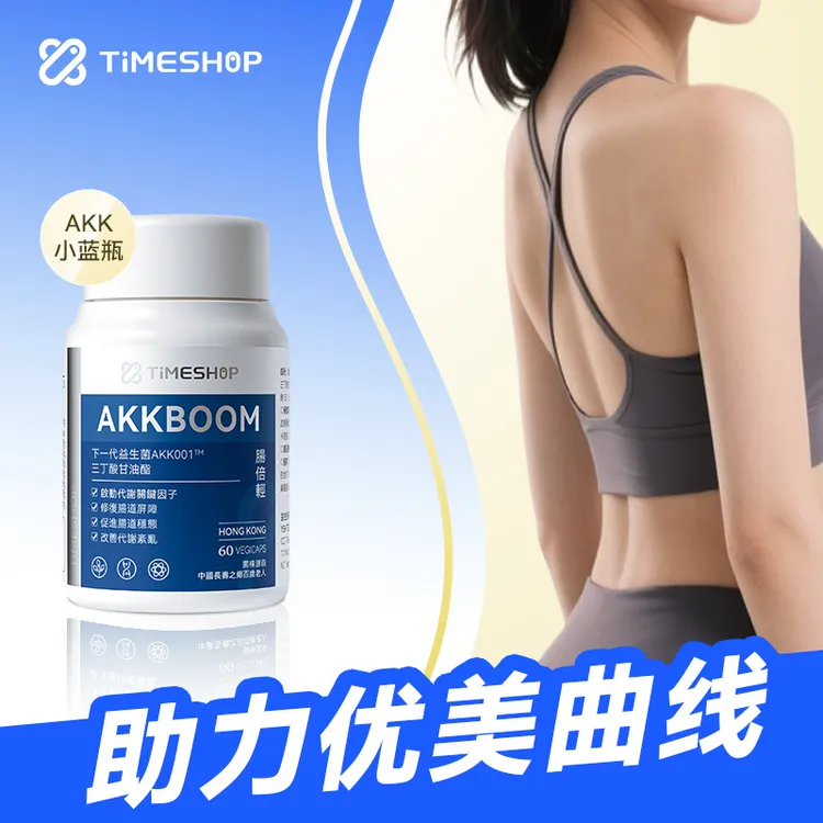 【轻盈体态】AKK肠倍轻TimeShop修护肠道akk益生菌棕色脂肪益生菌