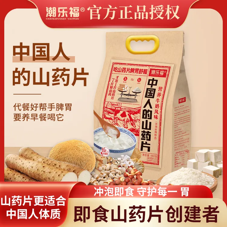 潮乐福山药片脾胃营养早餐冲饮即食八珍淮山怀山药粉饱腹代餐