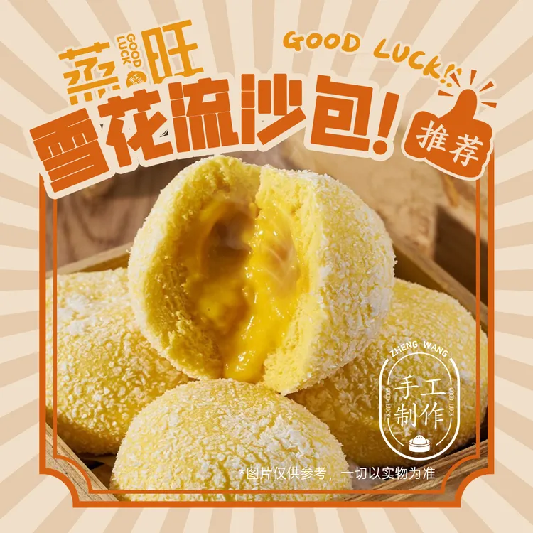 蒸旺广式雪花流沙包速冻半成品早餐名点加热速食包广式早茶同款