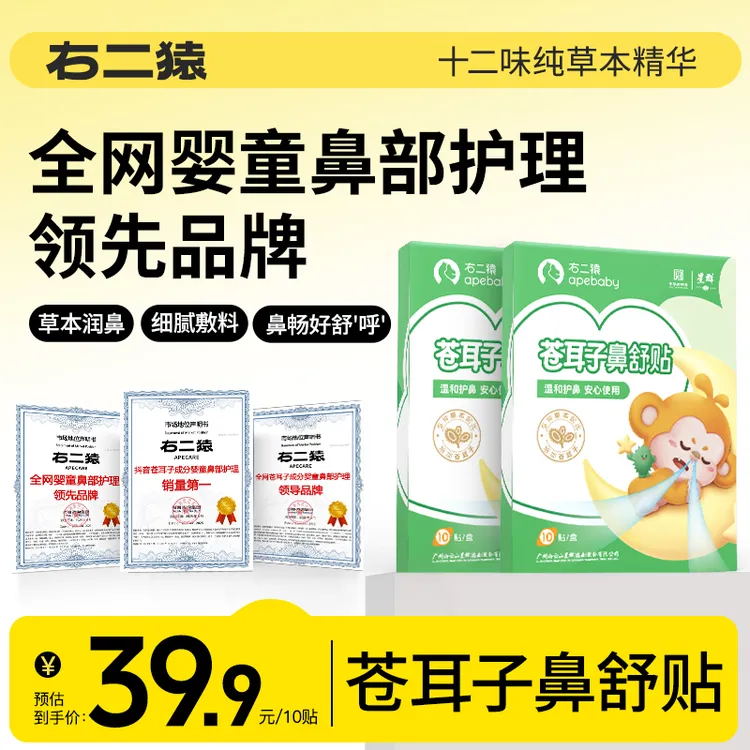 右二猿苍耳子草本鼻舒贴儿童畅通鼻腔贴宝宝清爽安睡鼻腔通气贴
