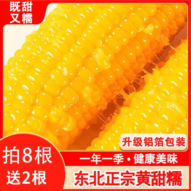 东北黑龙江黄甜糯玉米真空装250-300克新鲜甜糯粗粮代餐整箱10棒