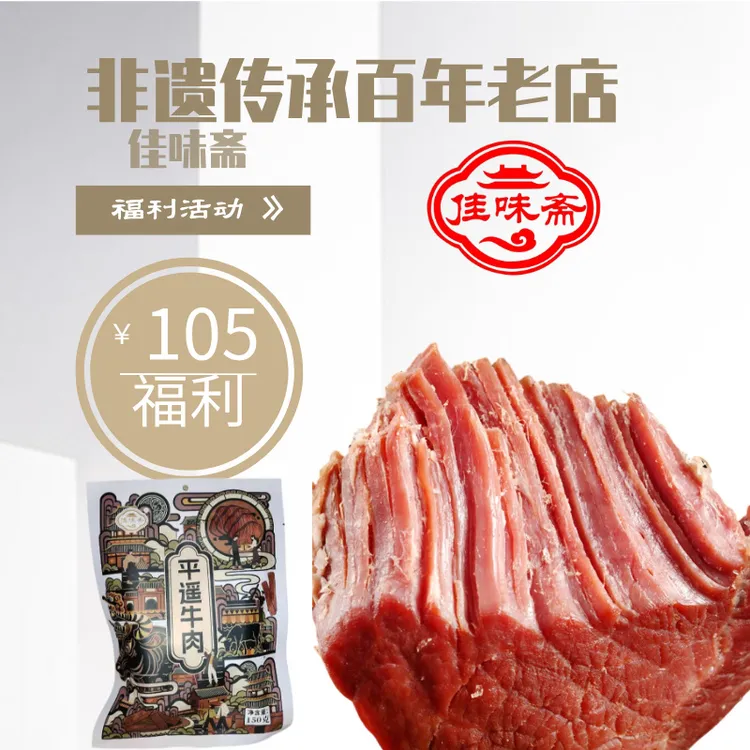 佳味斋平遥牛肉150g*5包鲜嫩肉质开袋即食真空包装