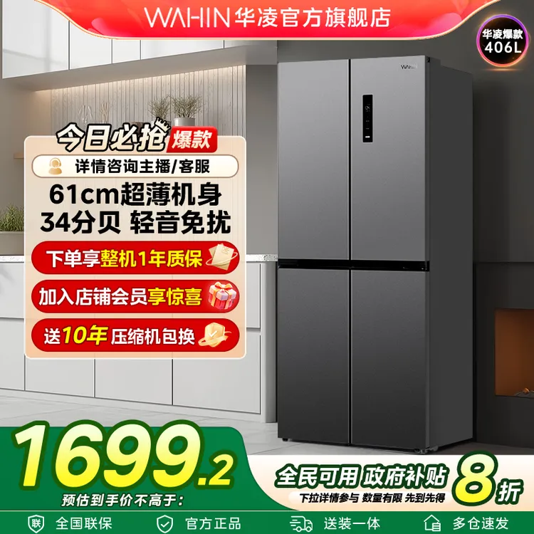 【国家补贴】华凌WAHIN冰箱426超薄十字变温一级风冷家用大容量