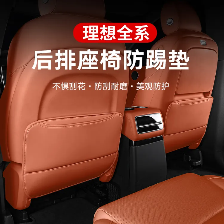 理想i6/i8/L6L7L8L9MEGA座椅防踢垫后背座内饰后排保护必备用品