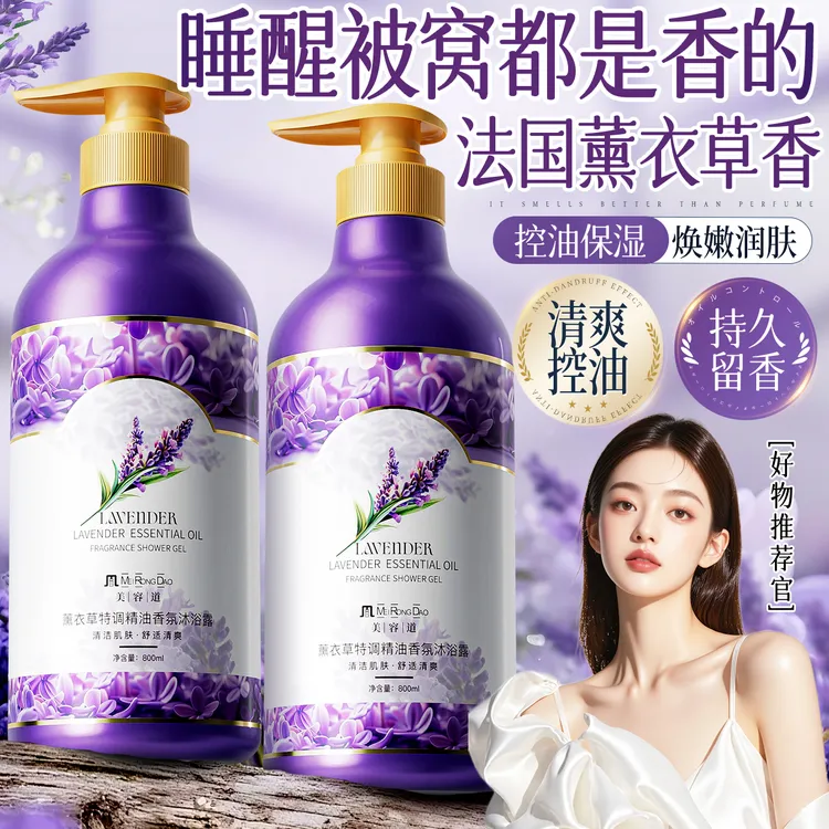 正品薰衣草精油SPA沐浴露持久留香滋润保湿控油香氛家庭装美容道