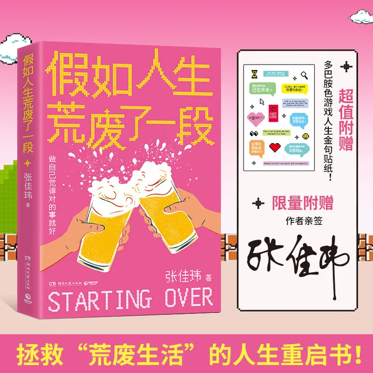 【亲签】假如人生荒废了一段 拯救“荒废生活”重启书 赠多巴胺色贴纸