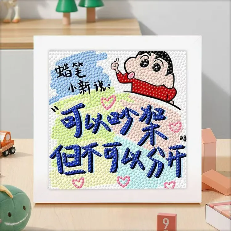 文字系列钻石画蜡笔小新手工diy材料送男女朋友闺蜜情侣礼物摆件