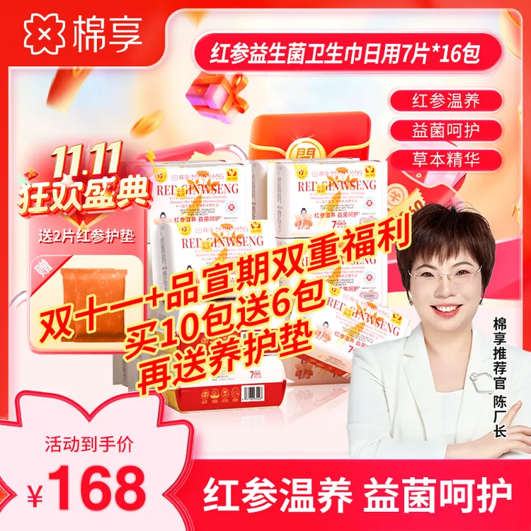 【双11品宣期优惠套组】医护级棉享新款红参益生菌卫生巾日夜用16包