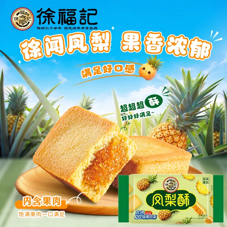 徐福记凤梨酥北纬20°徐闻凤梨184g零食饼干中式糕点儿童广式糕点