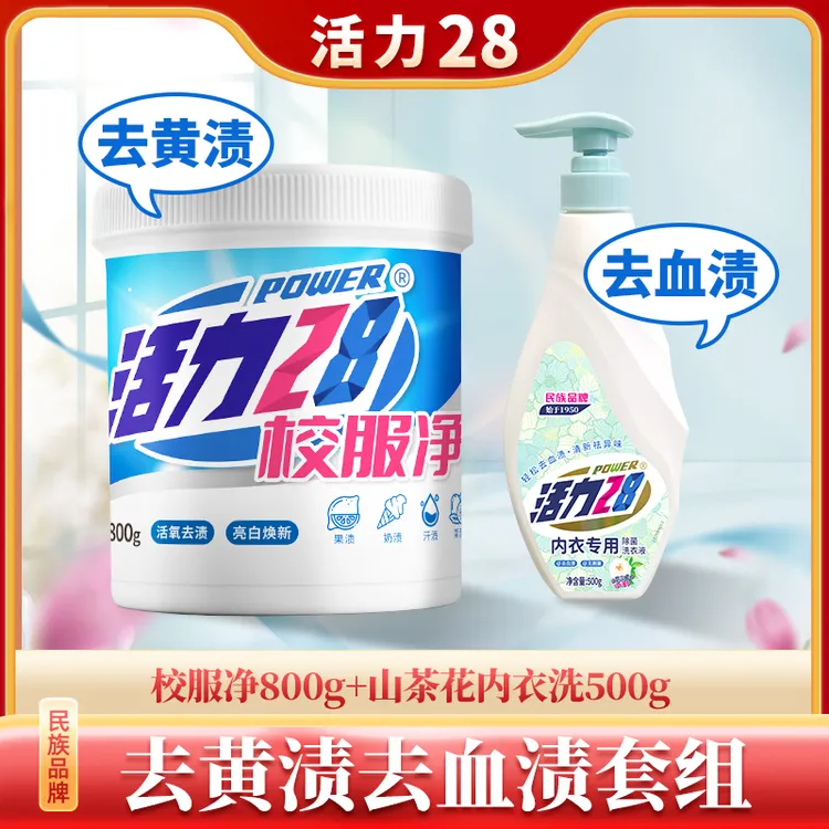 【去黄渍血渍】校服净内衣洗组合活氧去渍亮白焕新去污去黄增艳家用