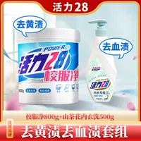 【去黄渍血渍】校服净内衣洗组合活氧去渍亮白焕新去污去黄增艳家用