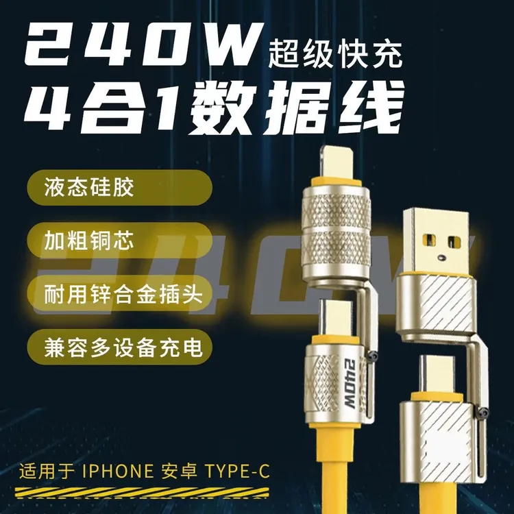 四合一240W超级快充数据线适用苹果华为荣耀小米笔记本电脑充电器